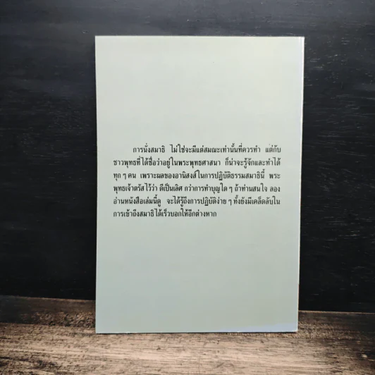 บันทึกแนวการปฏิบัติธรรม - อาจารย์ประพัฒน์ จงใจรักษ์ รูปที่ 2
