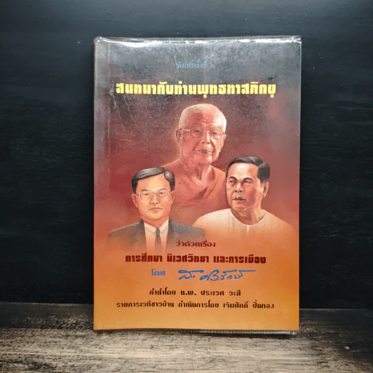 สนทนากับท่านพุทธทาสภิกขุ รูปที่ 1