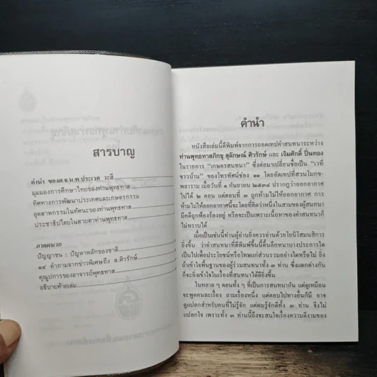 สนทนากับท่านพุทธทาสภิกขุ รูปที่ 7