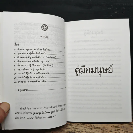 คู่มือมนุษย์ - พุทธทาสภิกขุ รูปที่ 8