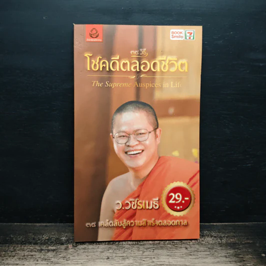 38 วิธี โชคดีตลอดชีวิต The Supreme Auspices in Life - ว.วชิรเมธี รูปที่ 1