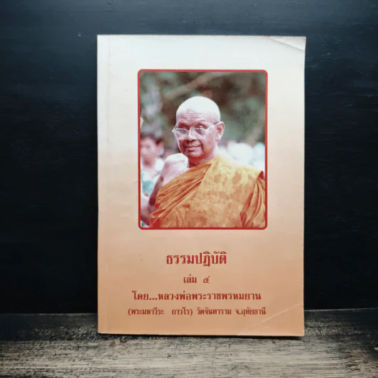 ธรรมปฏิบัติ เล่ม 4 - หลวงพ่อพระราชพรหมยาน รูปที่ 1