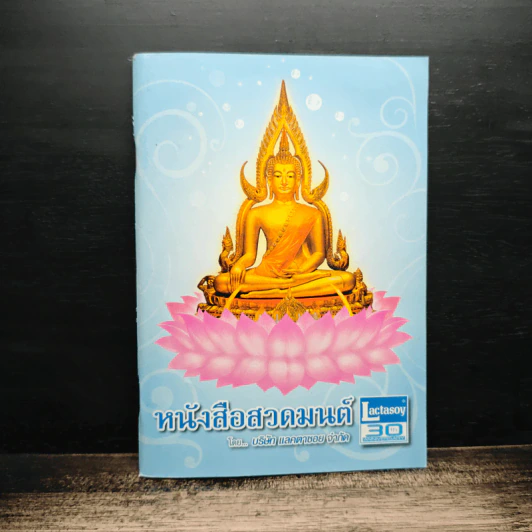 หนังสือสวดมนต์ - บริษัทแลคตาซอย จำกัด รูปที่ 1