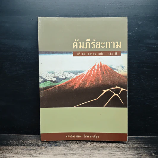 คัมภีร์ละกาม สิริเทพ เทวาพร เล่ม 2 รูปที่ 1
