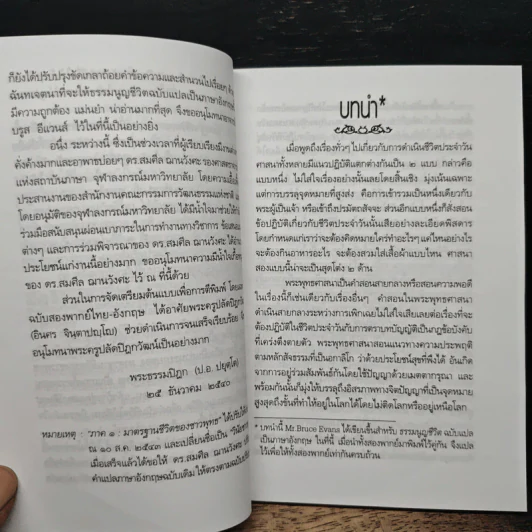 ธรรมนูญชีวิต - พระพรหมคุณาภรณ์(ป.อ.ปยุตฺโต) รูปที่ 7