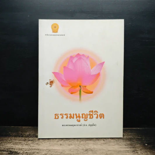 ธรรมนูญชีวิต - พระพรหมคุณาภรณ์(ป.อ.ปยุตฺโต) รูปที่ 1