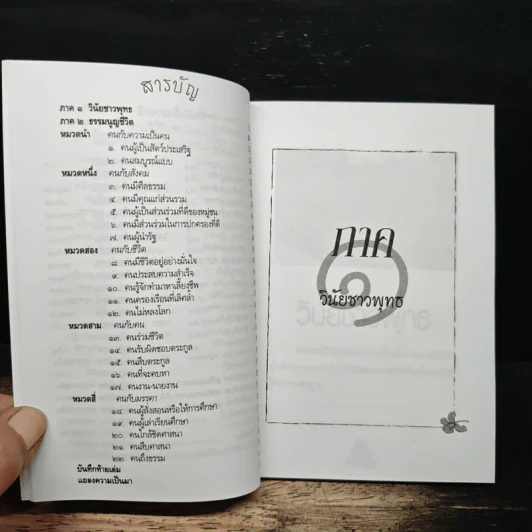 ธรรมนูญชีวิต - พระพรหมคุณาภรณ์(ป.อ.ปยุตฺโต) รูปที่ 8