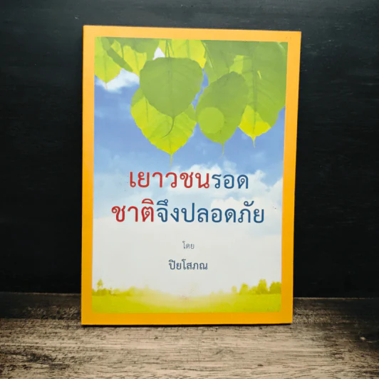 เยาวชนรอด ชาติจึงปลอดภัย - ปิยโสภณ รูปที่ 1