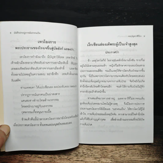บันทึกปรากฏการณ์ นำโดย พระอรหันต์จี้กง - ทพ. บัญชา ศิริไกร รูปที่ 8