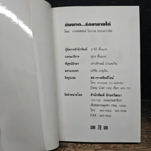 อัมพาตรักษาหายได้ - นายแพทย์โอภาส ธรรมวานิช รูปที่ 6