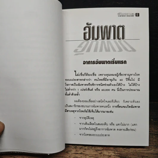 อัมพาตรักษาหายได้ - นายแพทย์โอภาส ธรรมวานิช รูปที่ 8
