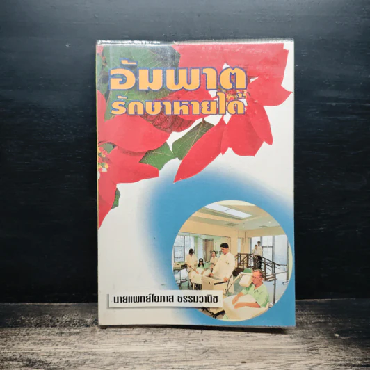 อัมพาตรักษาหายได้ - นายแพทย์โอภาส ธรรมวานิช รูปที่ 1