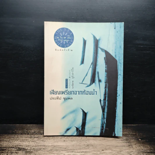 เสียงเพรียกจากท้องน้ำ - ประทีป ชุมพล รูปที่ 1