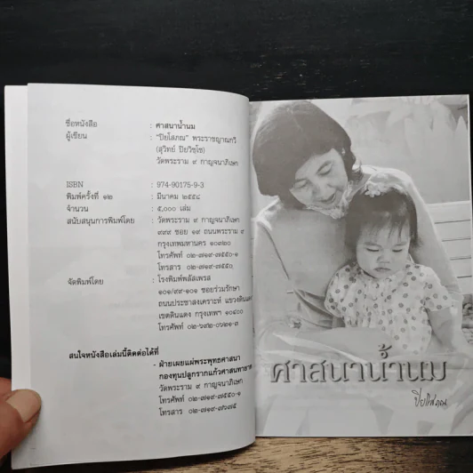 ศาสนาน้ำนม - ปิยโสภณ รูปที่ 7