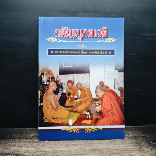 กตัญญูกตเวที - พระธรรมธีรราชมหามุนี (โชดก ญาณสิทธิ ป.ธ.๙) รูปที่ 1