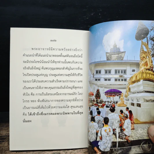 หนังสือธรรมะ กุญแจไขรหัสชีวิต - พระอาจารย์เอกลักษณ์ ปญญาคโม รูปที่ 9