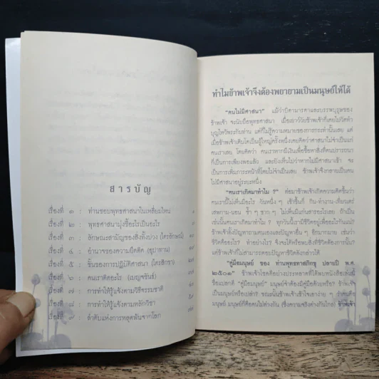 คู่มือมนุษย์ ฉบับ เรียนรู้ ลัดสั้น - พระธรรมโกศาจารย์ (พุทธทาสภิกขุ) รูปที่ 7