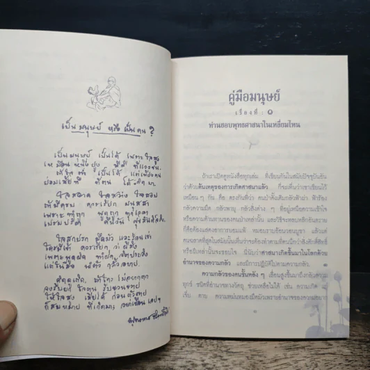 คู่มือมนุษย์ ฉบับ เรียนรู้ ลัดสั้น - พระธรรมโกศาจารย์ (พุทธทาสภิกขุ) รูปที่ 8