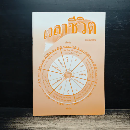 เวลาชีวิต - ล้อเกวียน รูปที่ 1