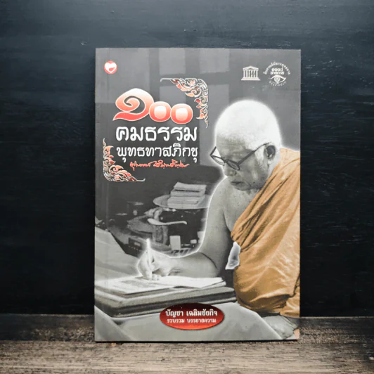 100 คมธรรมพุทธทาสภิกขุ - บัญชา เฉลิมชัยกิจ รูปที่ 1