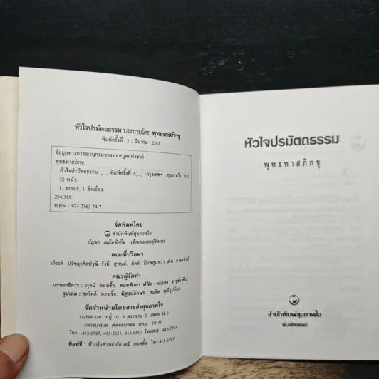 หัวใจปรมัตถธรรม - ท่านพุทธทาสภิกขุ รูปที่ 6