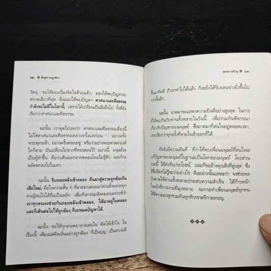 คืนสู่ความถูกต้อง ถอยหลังเข้าคลองกันเถิด - พุทธทาสภิกขุ รูปที่ 9