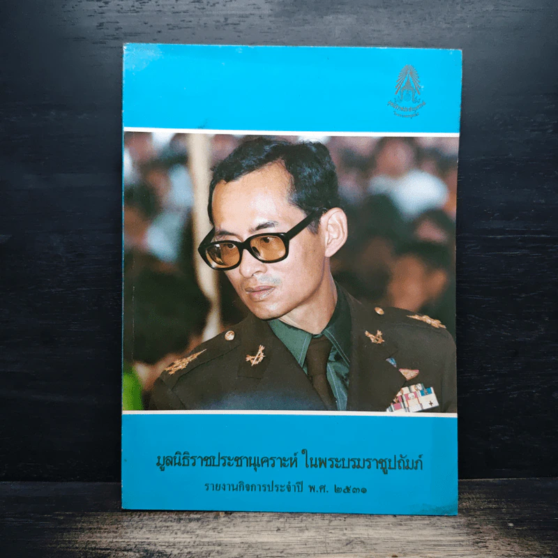 มูลนิธิราชประชานุเคราะห์ในพระบรมราชูปถัมภ์ รูปที่ 1