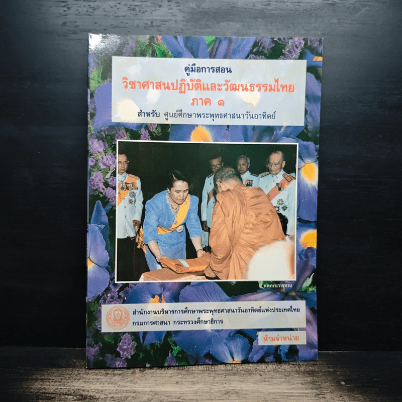 คู่มือการสอน วิชาศาสนปฏิบัติและวัฒนธรรมไทย ภาค ๑ รูปที่ 1