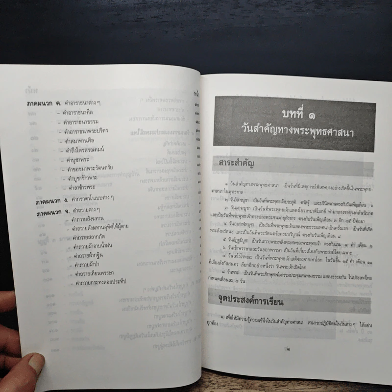 คู่มือการสอน วิชาศาสนปฏิบัติและวัฒนธรรมไทย ภาค ๑ รูปที่ 9