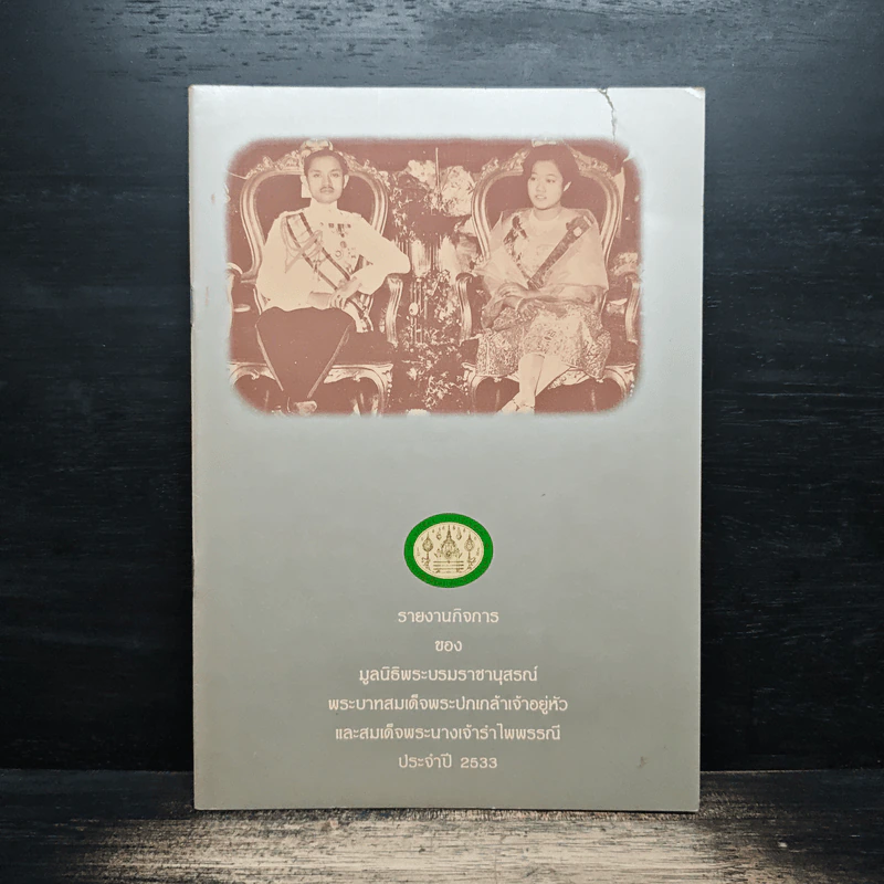 รายงานกิจการ ของ มูลนิธิพระบรมราชานุสรณ์ รูปที่ 1