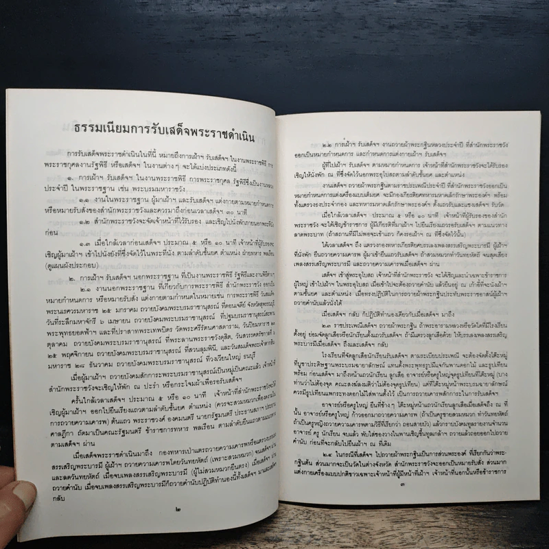 รวมเรื่องและข้อปฎิบัติเกี่ยวกับราชสำนัก - สำนักพระราชวัง พ.ศ.2533 รูปที่ 8