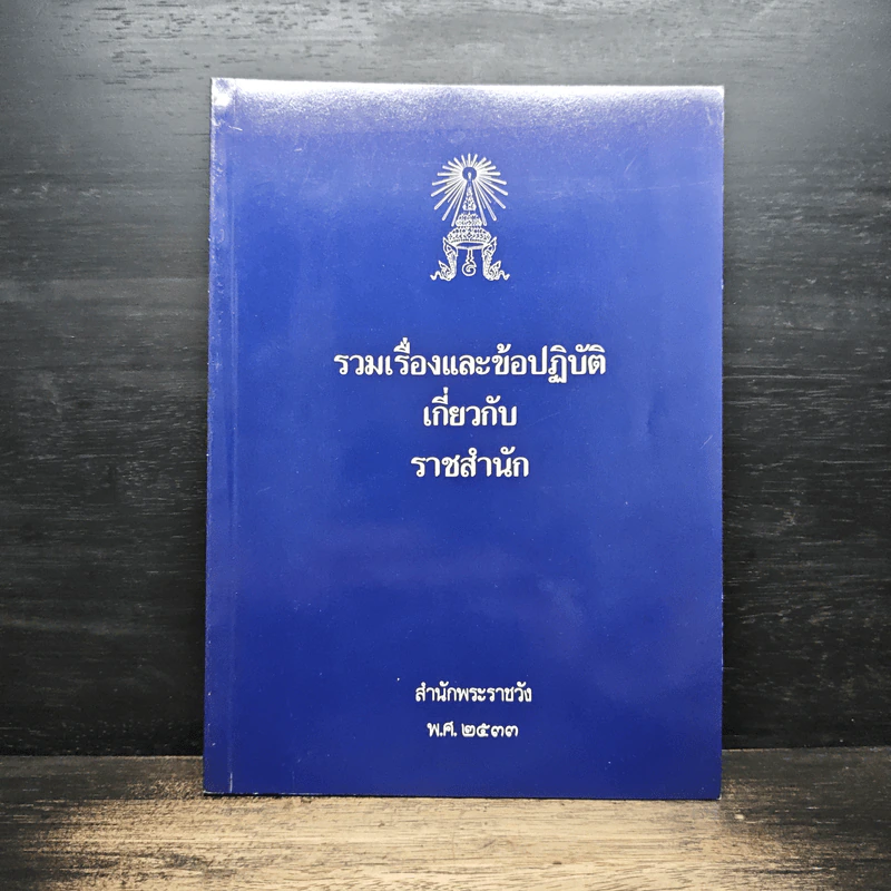 รวมเรื่องและข้อปฎิบัติเกี่ยวกับราชสำนัก - สำนักพระราชวัง พ.ศ.2533 รูปที่ 1
