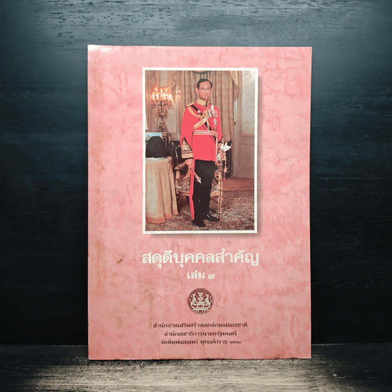 สดุดีบุคคลสำคัญ เล่ม 7 รูปที่ 1