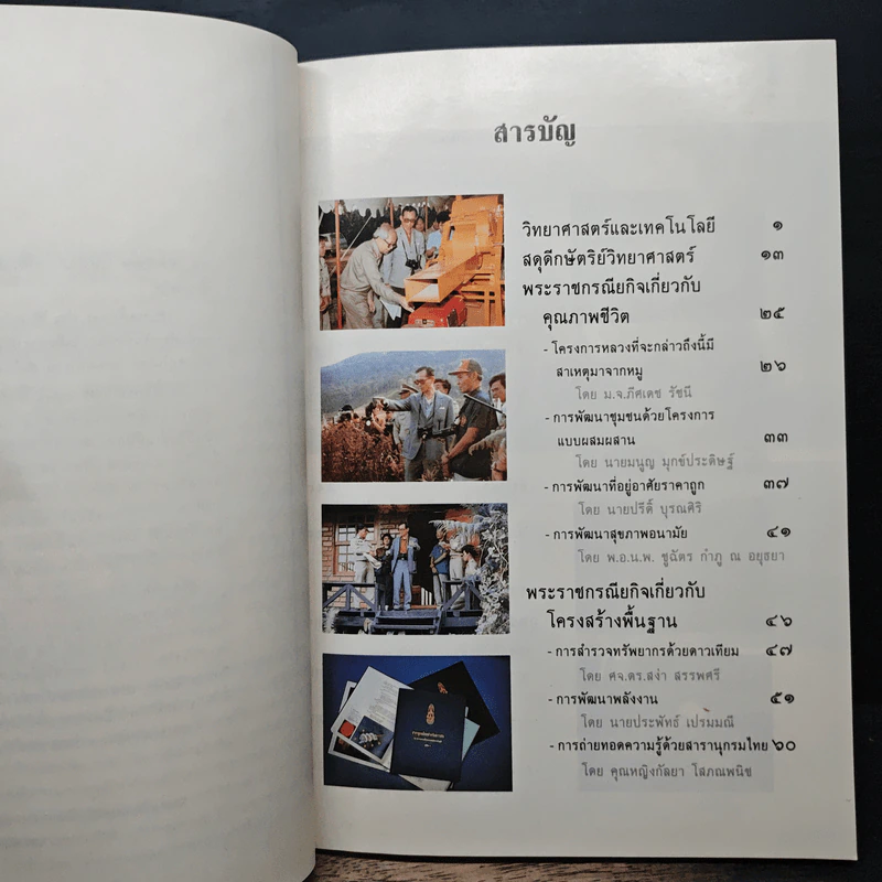 พระบาทสมเด็จพระเจ้าอยู่หัว กับ งานด้านวิทยาศาสตร์ และเทคโนโลยี รูปที่ 8