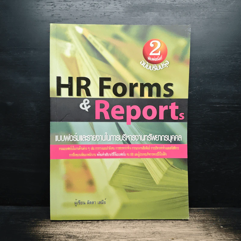 HR Forms & Reports แบบฟอร์มและรายงานในการบริหารงานทรัพยากรบุคคล - อาจารย์ลัดดา เตมีย์ รูปที่ 1
