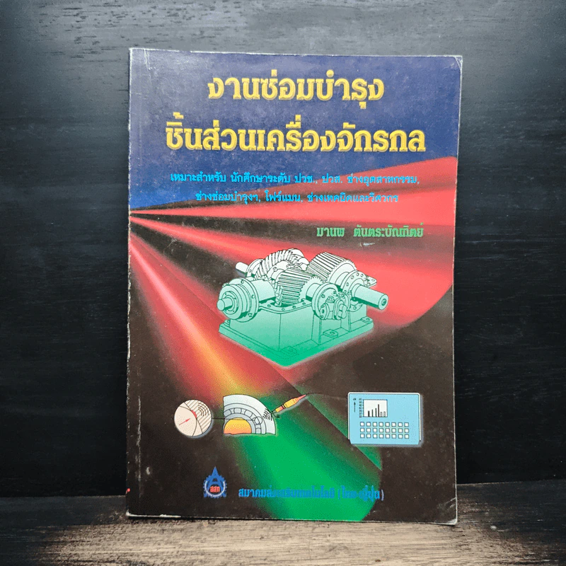 งานซ่อมบำรุงชิ้นส่วนเครื่องจักรกล - มานพ ตันตระบัณฑิตย์ รูปที่ 1