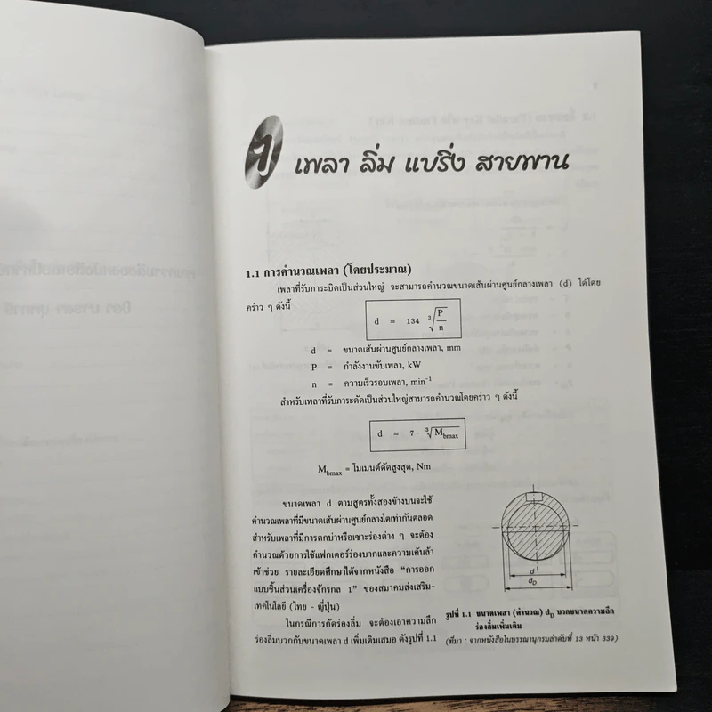 งานซ่อมบำรุงชิ้นส่วนเครื่องจักรกล - มานพ ตันตระบัณฑิตย์ รูปที่ 9