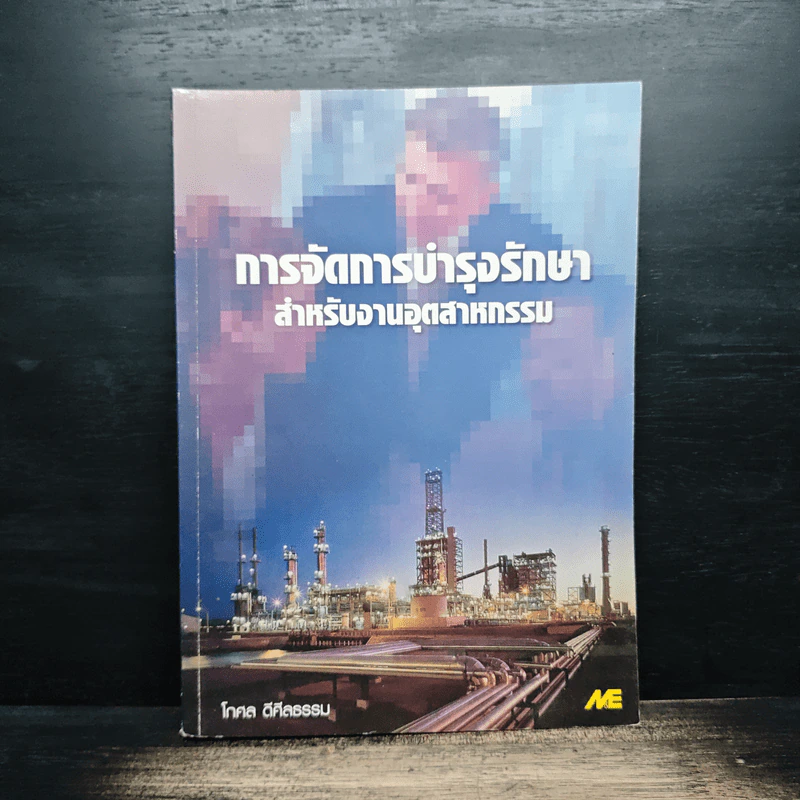การจัดการทํารุงรักษาสำหรับงานอุตสาหกรรม - โกศล ดีศีลธรรม รูปที่ 1