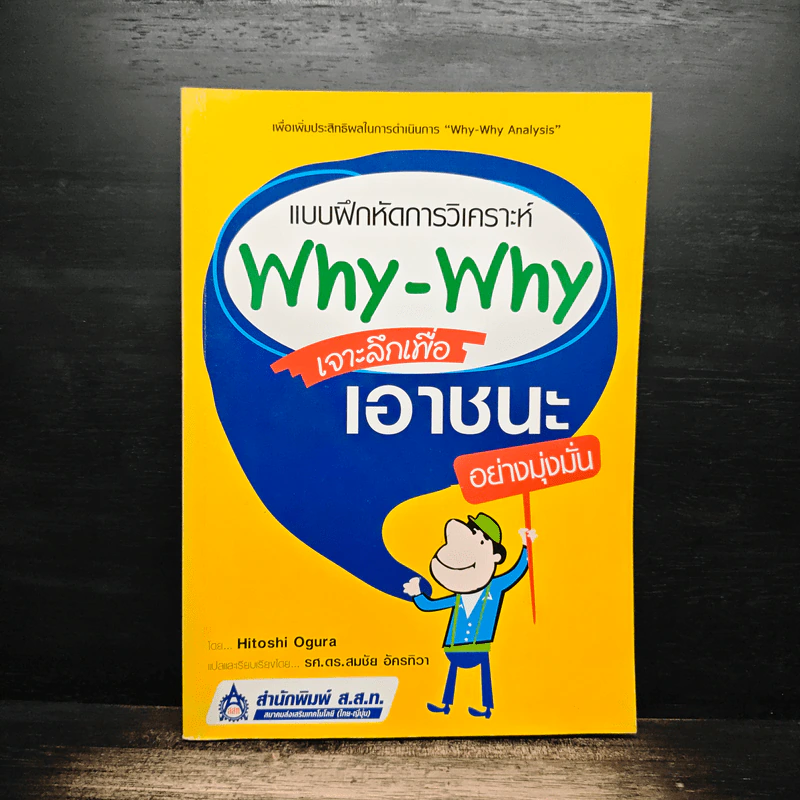 แบบฝึกหัดการวิเคราะห์ Why-Why เจาะลึกเพื่อเอาชนะอย่างมุ่งมั่น รูปที่ 1