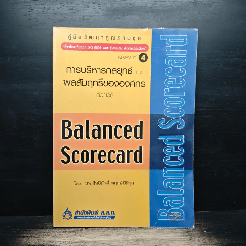 การบริหารกลยุทธ์ และ ผลสัมฤทธิ์ขององค์กร Balanced Scorecard - นพ.สิทธิศักดิ์ พฤกษ์ปิติกุล รูปที่ 1