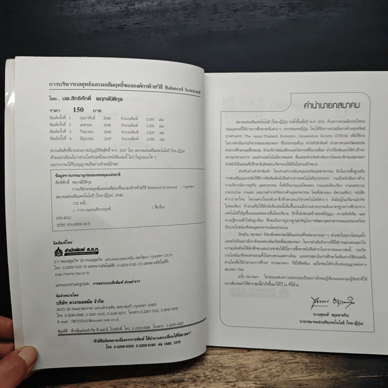 การบริหารกลยุทธ์ และ ผลสัมฤทธิ์ขององค์กร Balanced Scorecard - นพ.สิทธิศักดิ์ พฤกษ์ปิติกุล รูปที่ 6