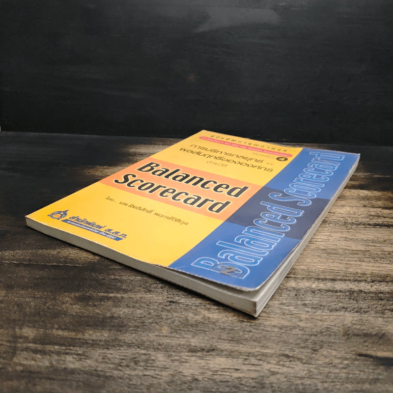 การบริหารกลยุทธ์ และ ผลสัมฤทธิ์ขององค์กร Balanced Scorecard - นพ.สิทธิศักดิ์ พฤกษ์ปิติกุล รูปที่ 4