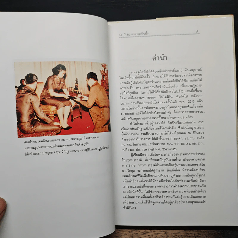 16 ปี ของสงครามยืดเยื้อ รูปที่ 6
