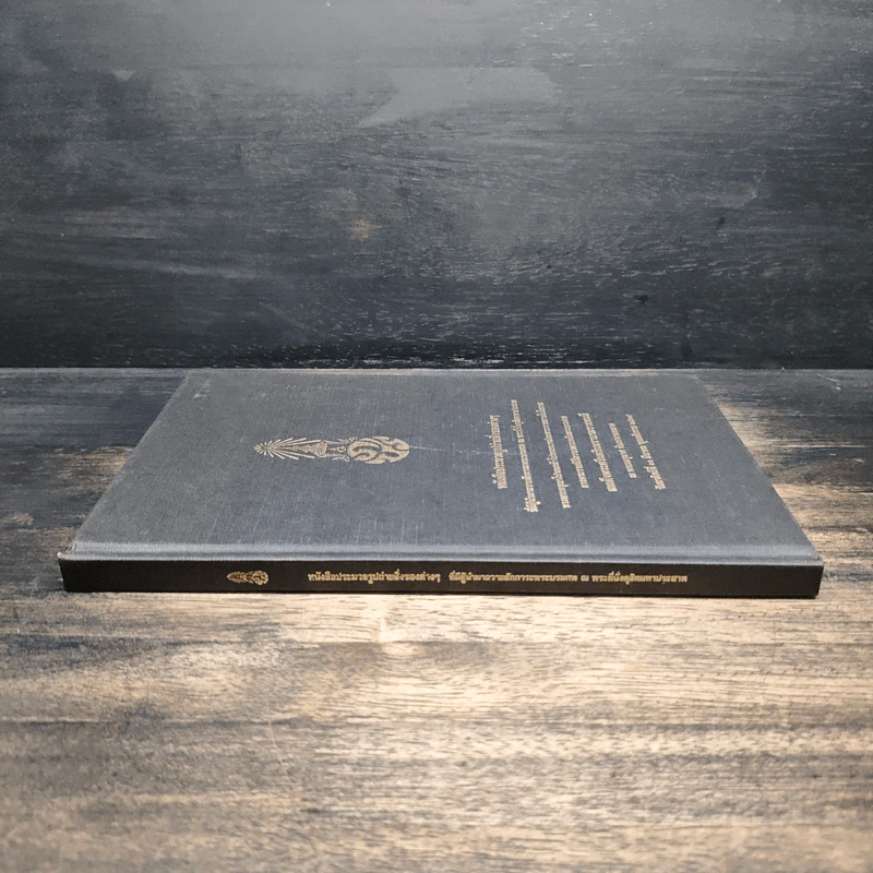 หนังสือประมวลรูปถ่ายสิ่งของต่าง ๆ ที่มีผู้นำมาถวายสักการะพระบรมศพ รูปที่ 3