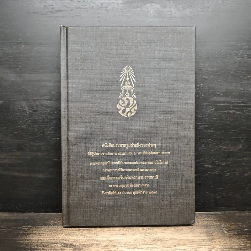 หนังสือประมวลรูปถ่ายสิ่งของต่าง ๆ ที่มีผู้นำมาถวายสักการะพระบรมศพ รูปที่ 1