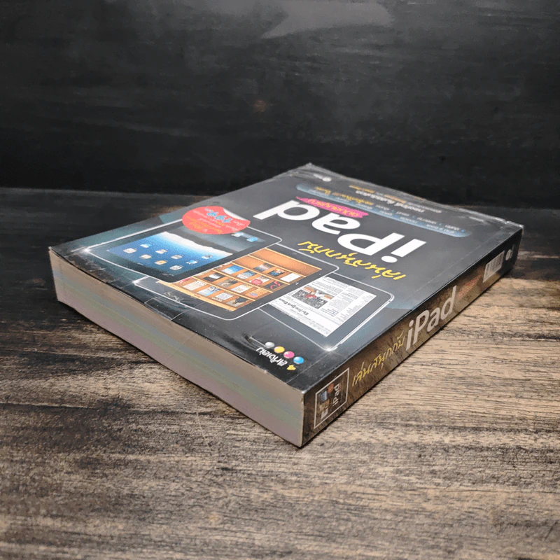 เล่มสนุกกับ iPad ฉบับสมบูรณ์ - ทรงศักดิ์ ลิ้มสิธิสันติกุล รูปที่ 5