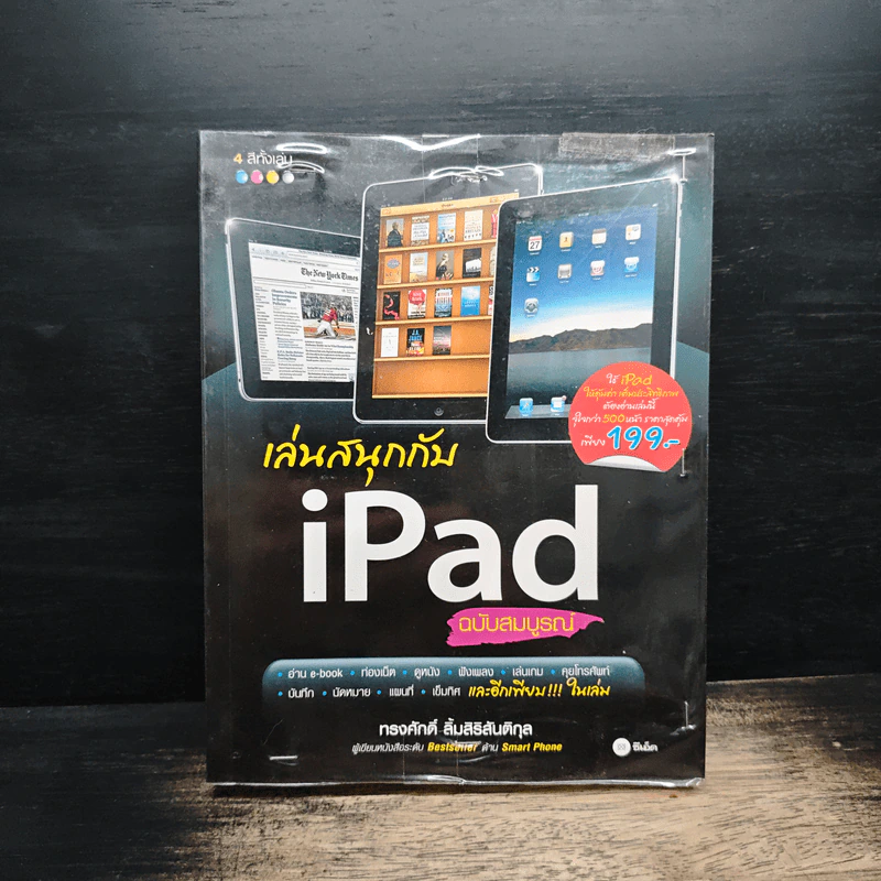 เล่มสนุกกับ iPad ฉบับสมบูรณ์ - ทรงศักดิ์ ลิ้มสิธิสันติกุล รูปที่ 1