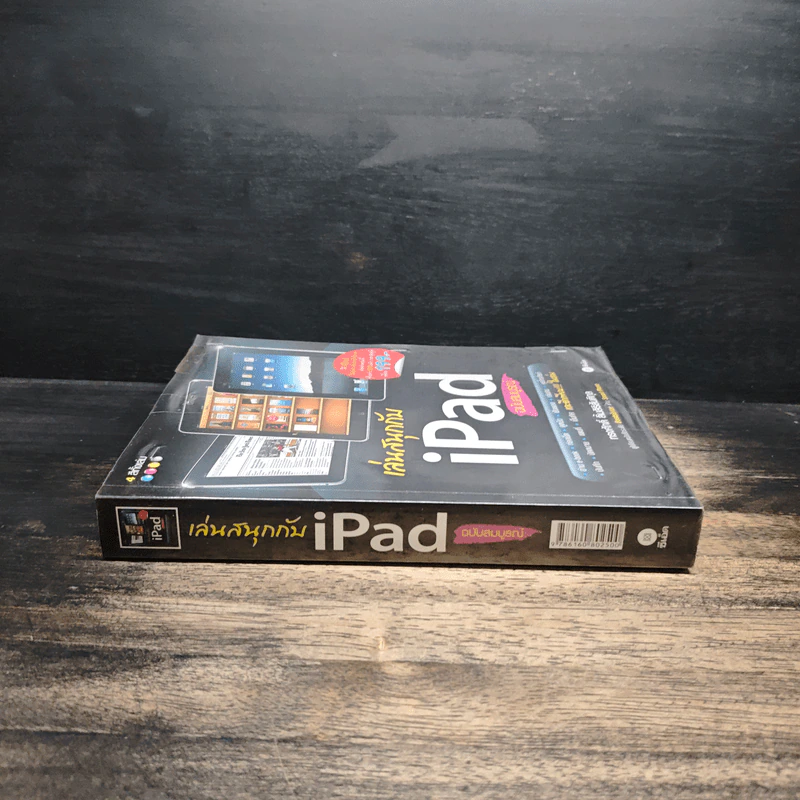 เล่มสนุกกับ iPad ฉบับสมบูรณ์ - ทรงศักดิ์ ลิ้มสิธิสันติกุล รูปที่ 3