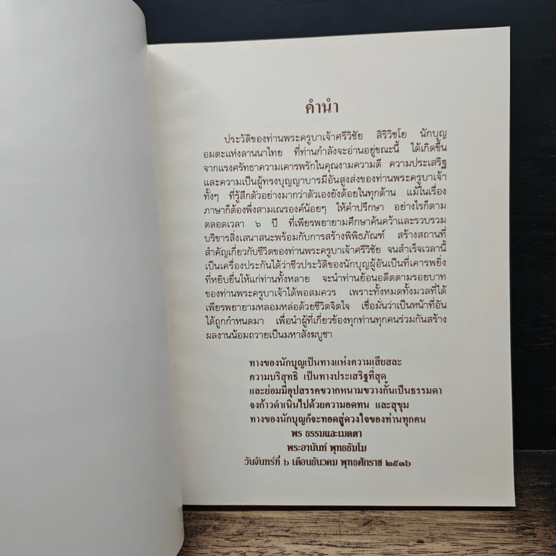 ประวัติของพระครูบาเจ้าศรีวิชัย นักบุญแห่งล้านนาไทย รูปที่ 7
