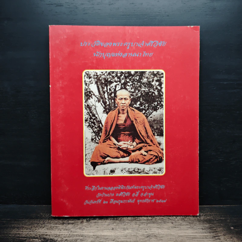 ประวัติของพระครูบาเจ้าศรีวิชัย นักบุญแห่งล้านนาไทย รูปที่ 1